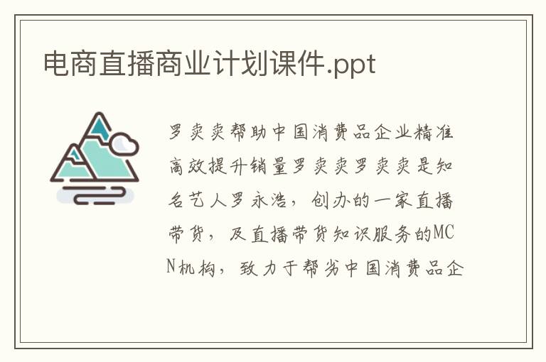 电商直播商业计划课件.ppt