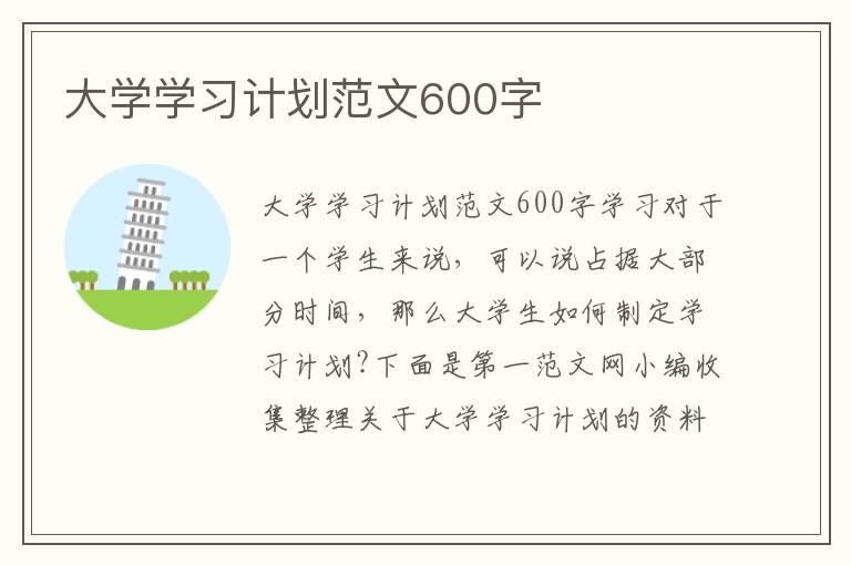 大学学习计划范文600字