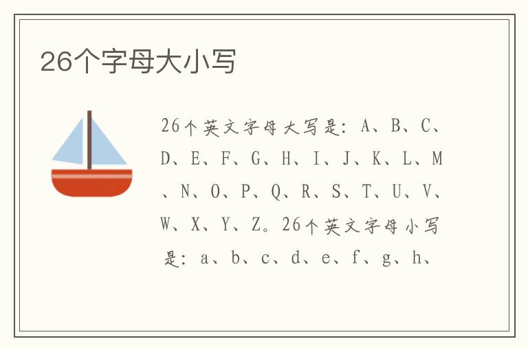 26个字母大小写