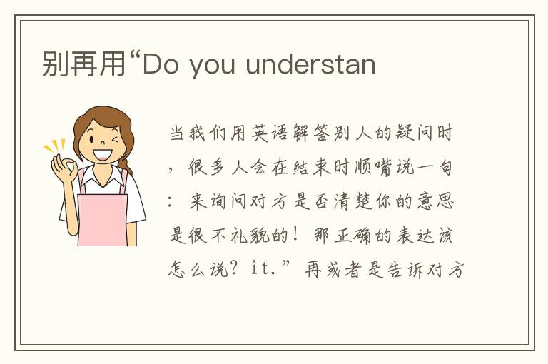 别再用“Do you understan