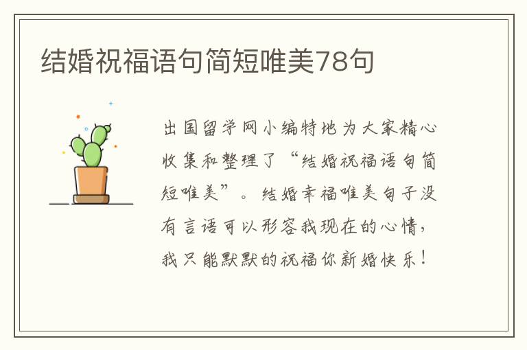 结婚祝福语句简短唯美78句