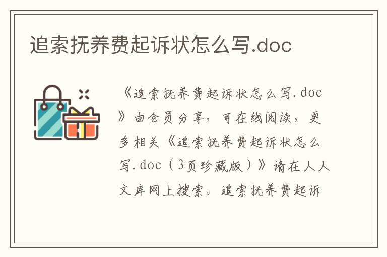 追索抚养费起诉状怎么写.doc