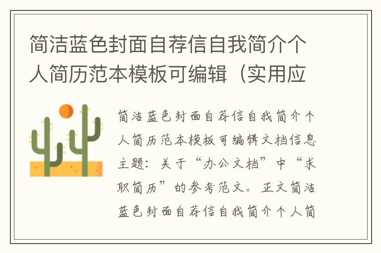 简洁蓝色封面自荐信自我简介个人简历范本模板可编辑（实用应用文）.doc