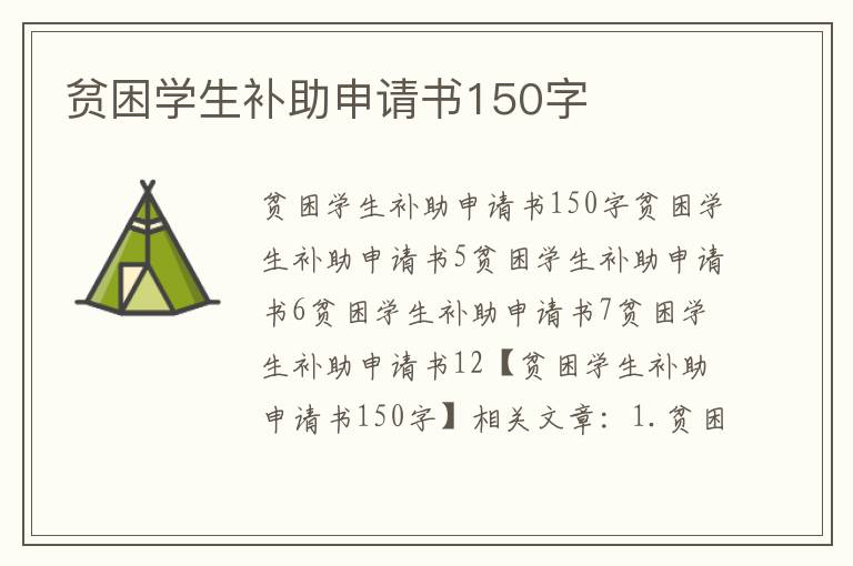 贫困学生补助申请书150字