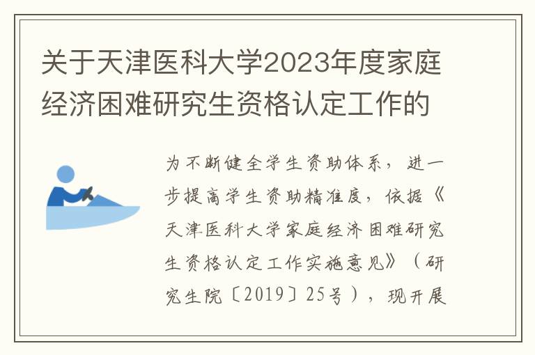 关于天津医科大学2023年度家庭经济困难研究生资格认定工作的通知