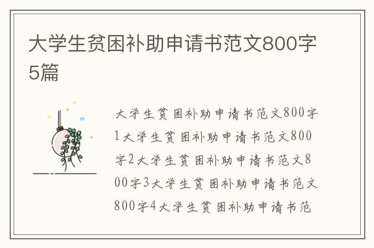 大学生贫困补助申请书范文800字5篇