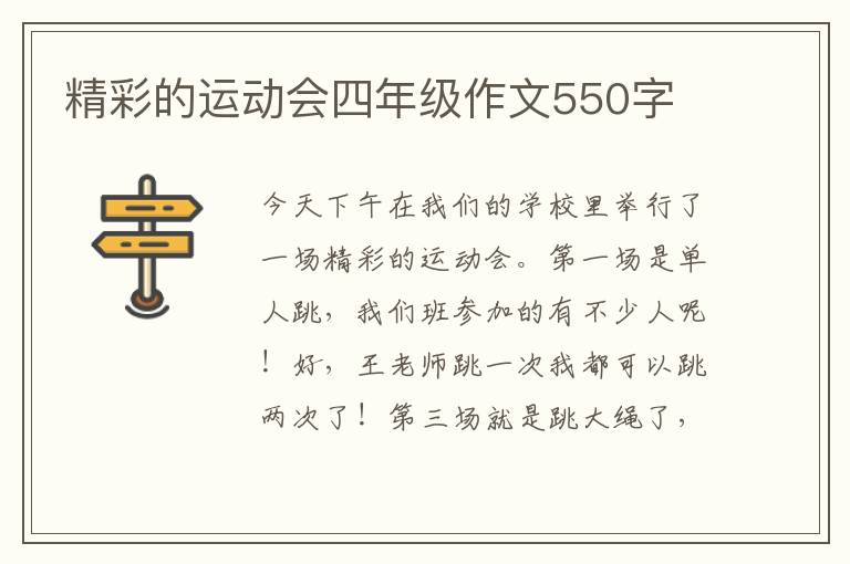 精彩的运动会四年级作文550字