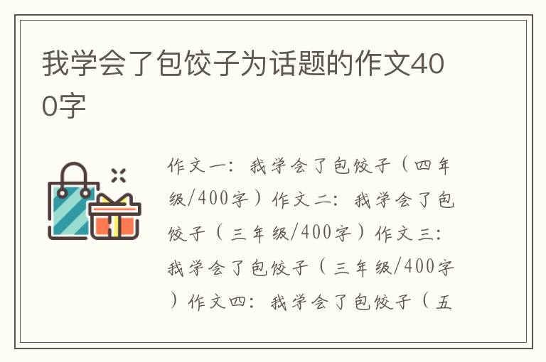 我学会了包饺子为话题的作文400字