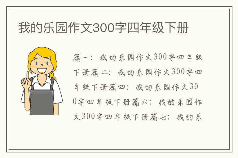 我的乐园作文300字四年级下册