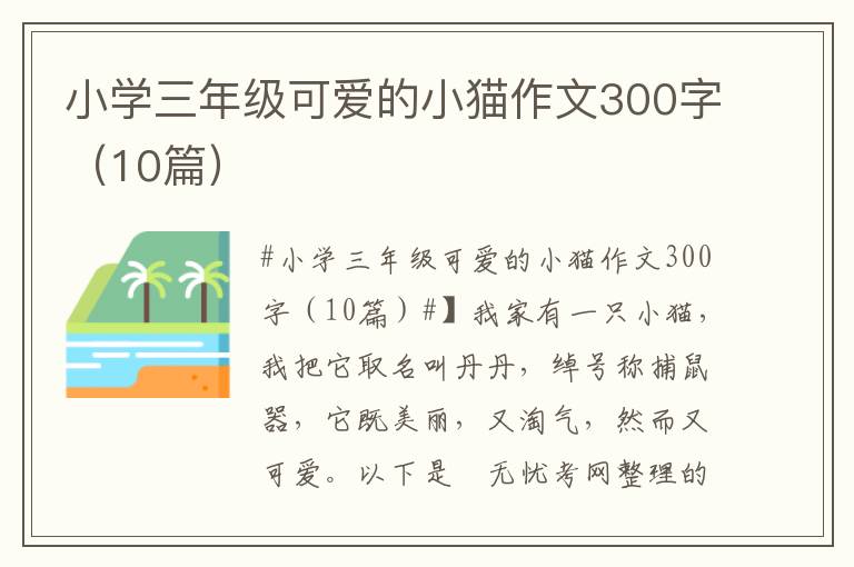 小学三年级可爱的小猫作文300字（10篇）