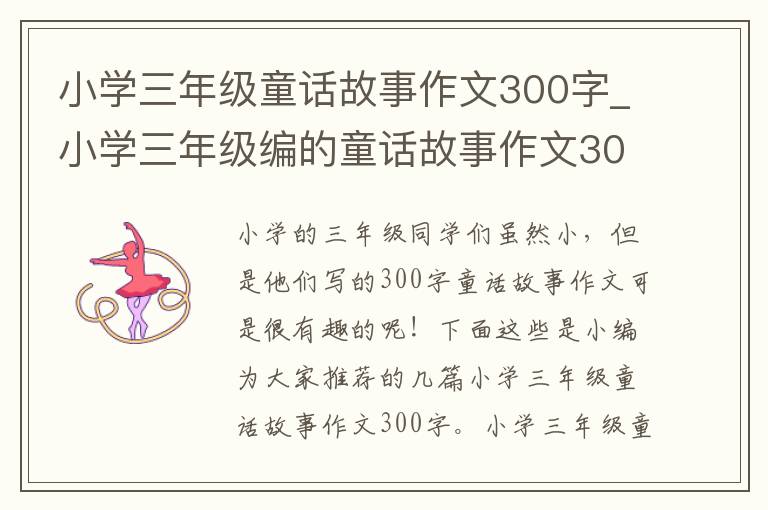 小学三年级童话故事作文300字_小学三年级编的童话故事作文300字