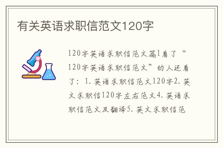 有关英语求职信范文120字