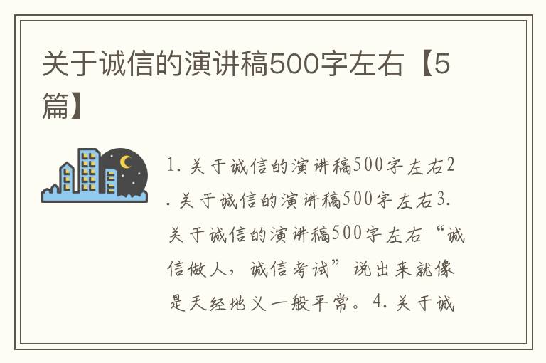 关于诚信的演讲稿500字左右【5篇】