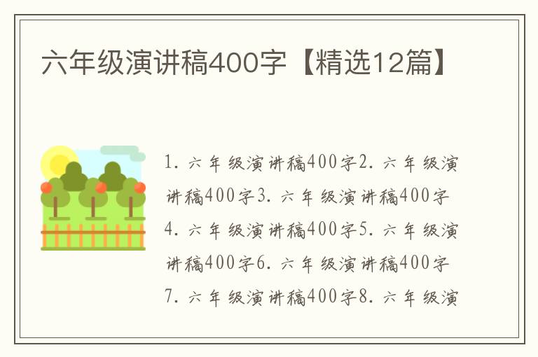 六年级演讲稿400字【精选12篇】