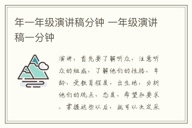 年一年级演讲稿分钟 一年级演讲稿一分钟