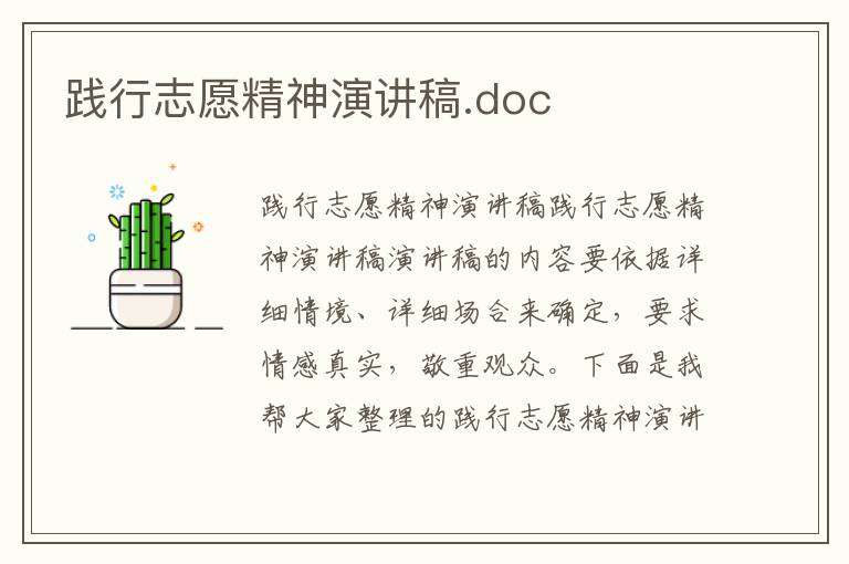 践行志愿精神演讲稿.doc