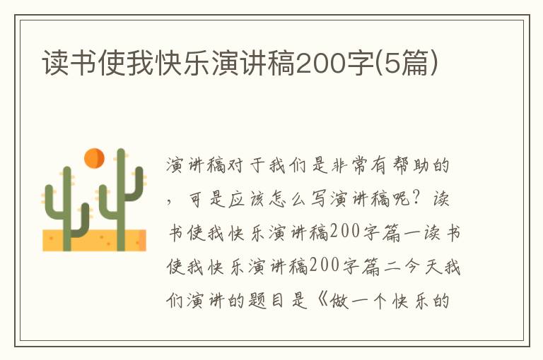 读书使我快乐演讲稿200字(5篇)