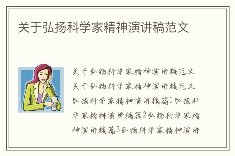 关于弘扬科学家精神演讲稿范文