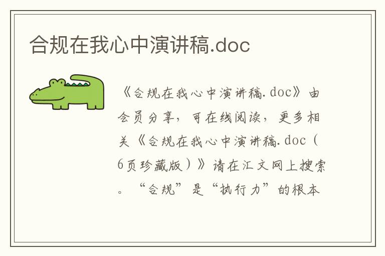 合规在我心中演讲稿.doc