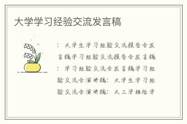 大学学习经验交流发言稿