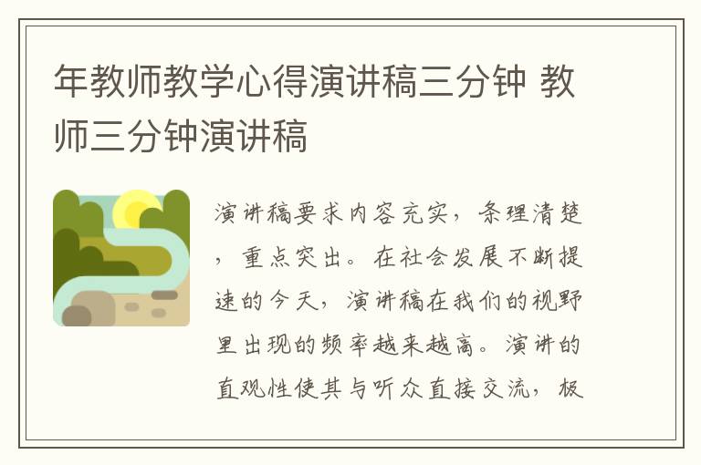 年教师教学心得演讲稿三分钟 教师三分钟演讲稿