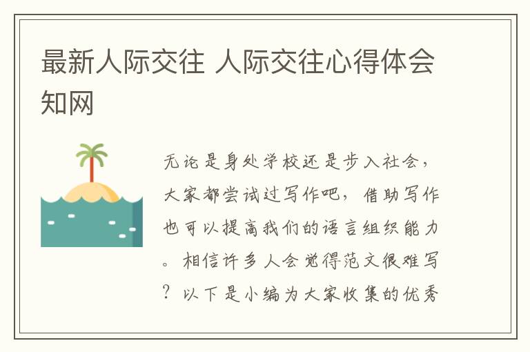 最新人际交往 人际交往心得体会知网