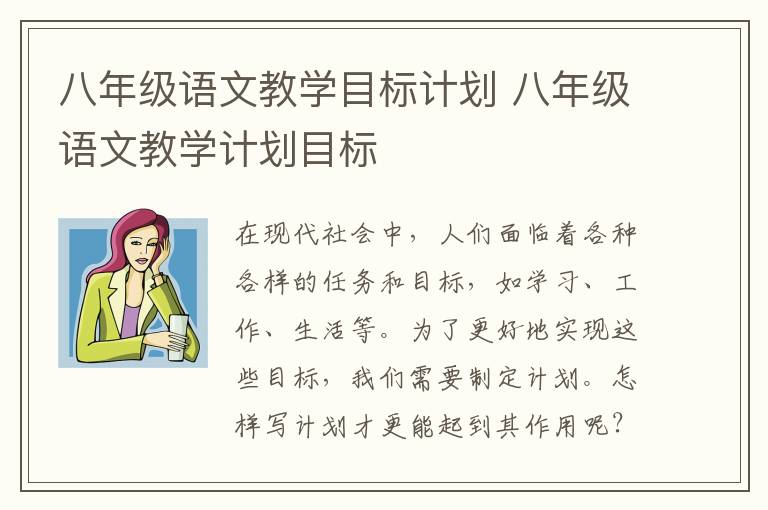 八年级语文教学目标计划 八年级语文教学计划目标