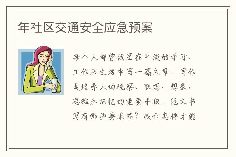 年社区交通安全应急预案