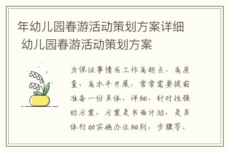 年幼儿园春游活动策划方案详细 幼儿园春游活动策划方案