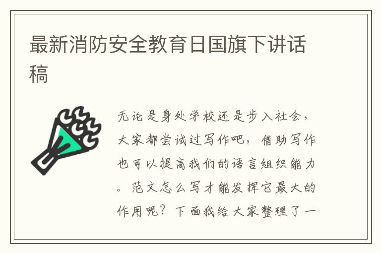 最新消防安全教育日国旗下讲话稿