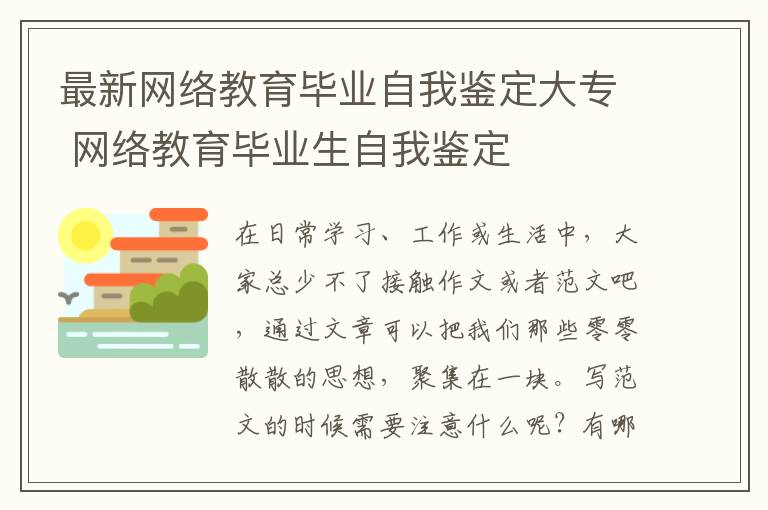 最新网络教育毕业自我鉴定大专 网络教育毕业生自我鉴定