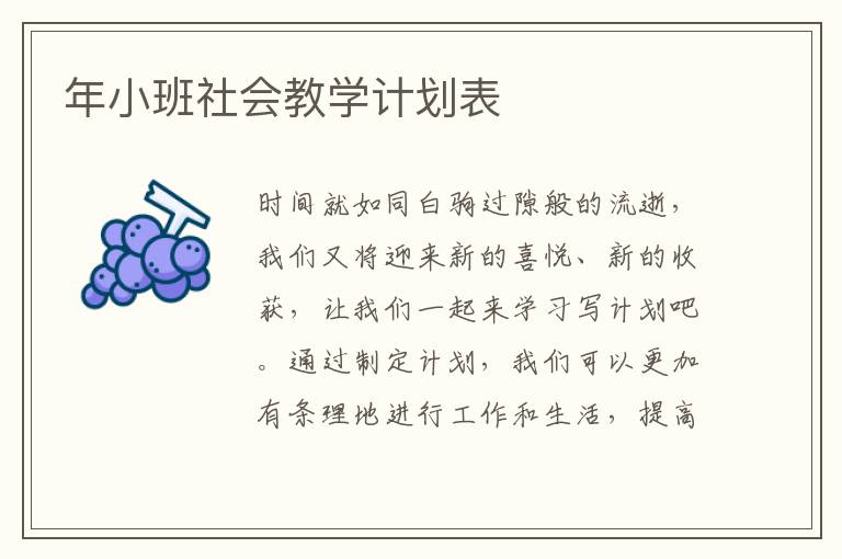 年小班社会教学计划表