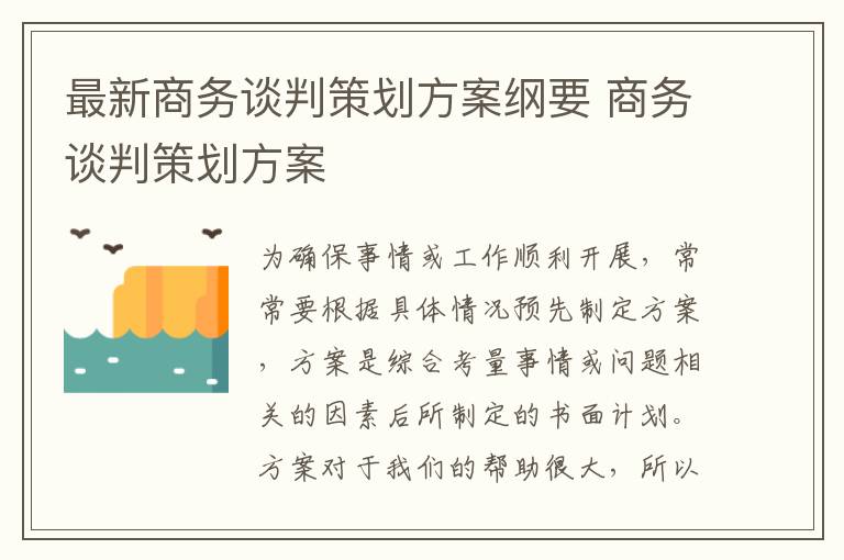 最新商务谈判策划方案纲要 商务谈判策划方案