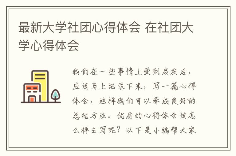 最新大学社团心得体会 在社团大学心得体会