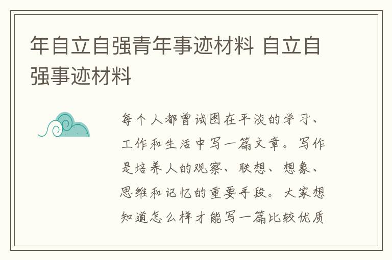 年自立自强青年事迹材料 自立自强事迹材料