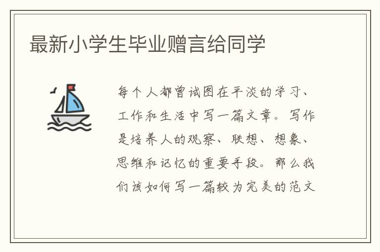 最新小学生毕业赠言给同学