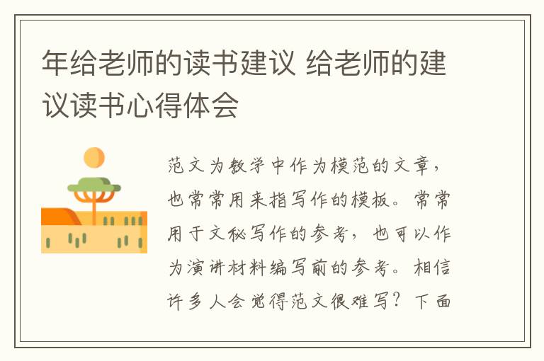 年给老师的读书建议 给老师的建议读书心得体会