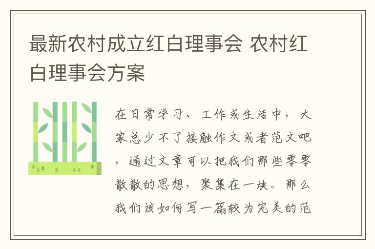 最新农村成立红白理事会 农村红白理事会方案