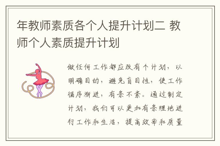 年教师素质各个人提升计划二 教师个人素质提升计划