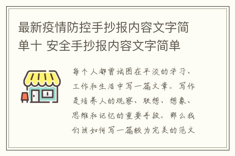 最新疫情防控手抄报内容文字简单十 安全手抄报内容文字简单