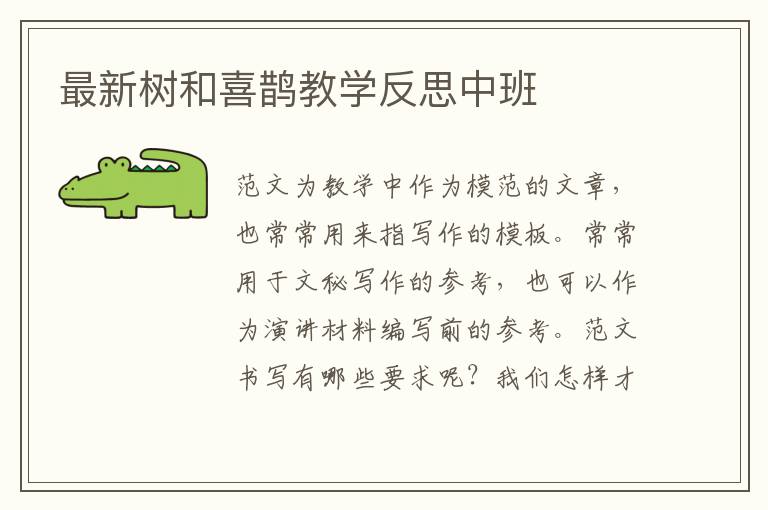 最新树和喜鹊教学反思中班