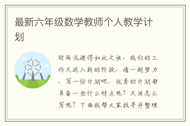 最新六年级数学教师个人教学计划