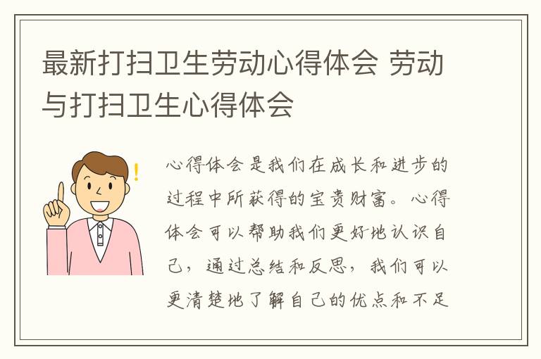 最新打扫卫生劳动心得体会 劳动与打扫卫生心得体会