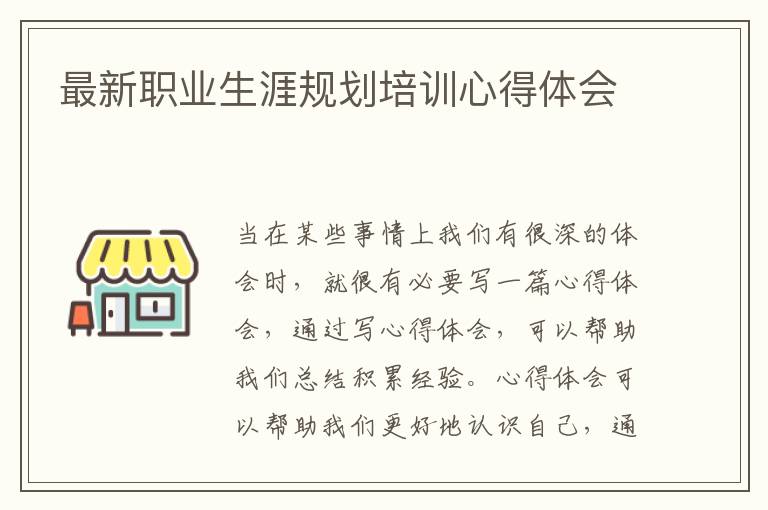 最新职业生涯规划培训心得体会