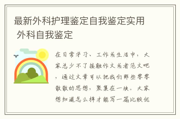 最新外科护理鉴定自我鉴定实用 外科自我鉴定