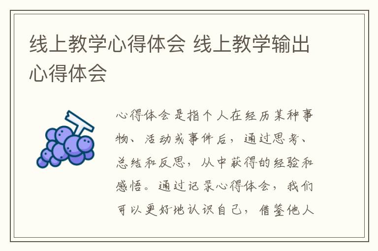 线上教学心得体会 线上教学输出心得体会