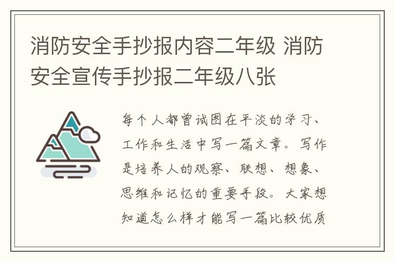 消防安全手抄报内容二年级 消防安全宣传手抄报二年级八张