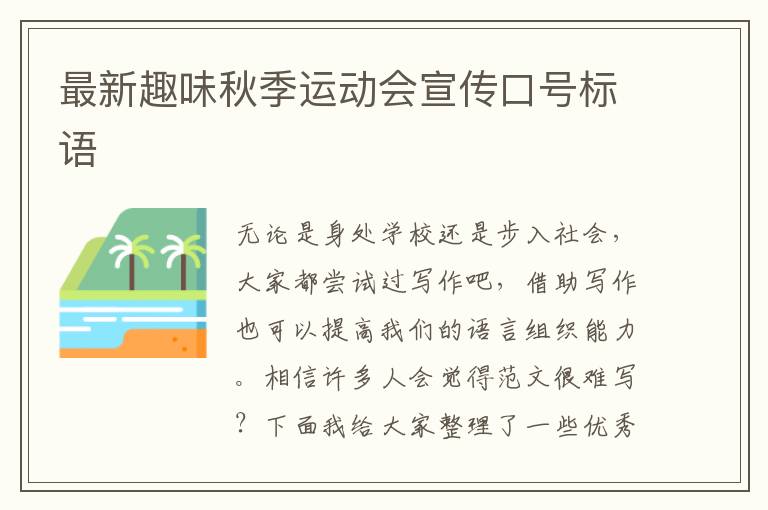 最新趣味秋季运动会宣传口号标语