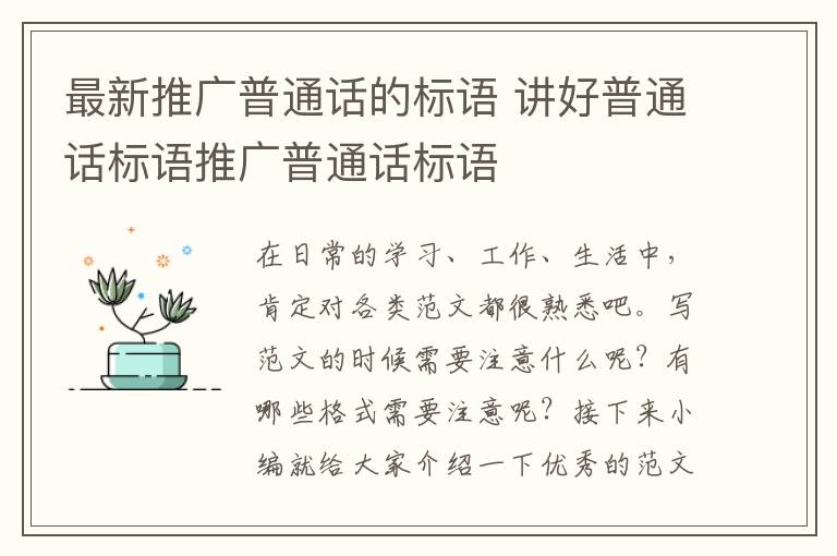 最新推广普通话的标语 讲好普通话标语推广普通话标语