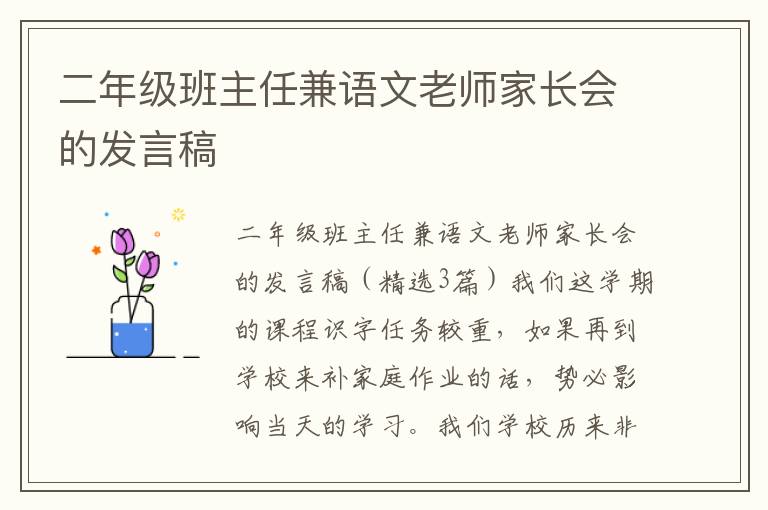 二年级班主任兼语文老师家长会的发言稿